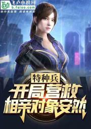 特种兵:开局跟安然相亲封面