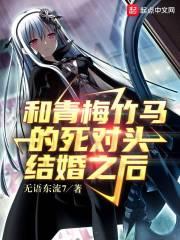 和青梅竹马的死对头结婚之后封面