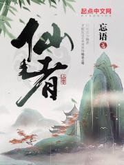 袁铭仙者封面