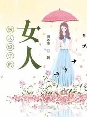被人惦记的女人封面