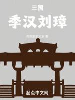 三国：季汉刘璋封面