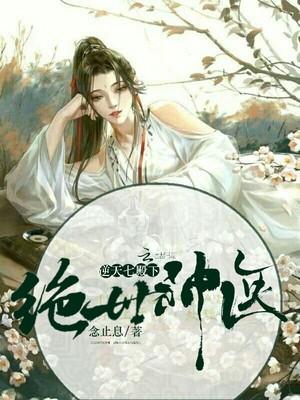 绝世神医:逆天七殿下封面