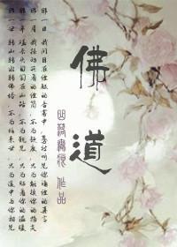 佛道gl封面