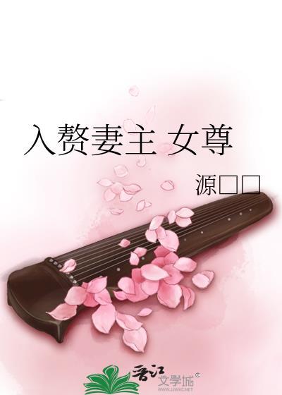入赘妻主 女尊封面