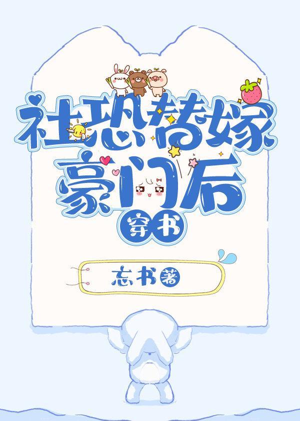 社恐替嫁豪门后［穿书］封面