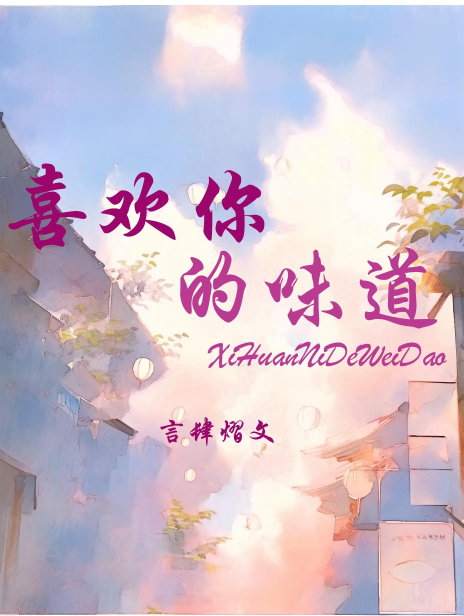 喜欢你的味道封面