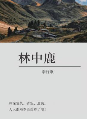 林中鹿封面