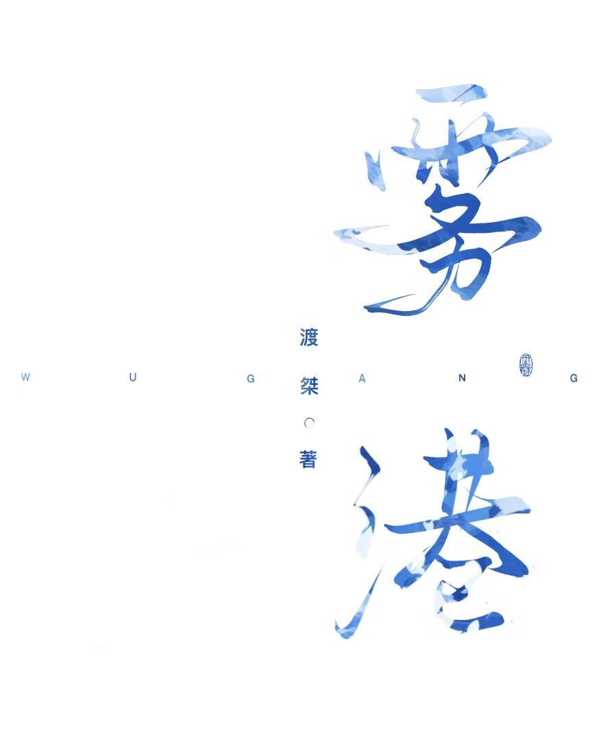 雾港封面