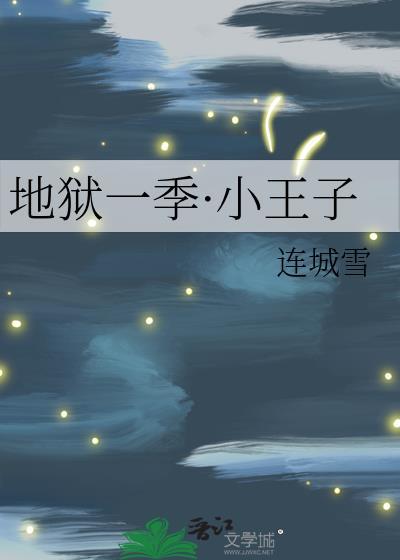 地狱一季·小王子封面