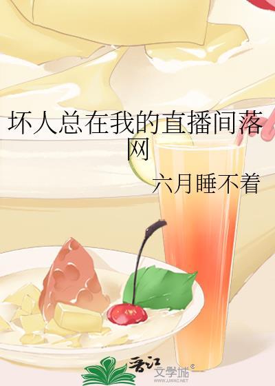 坏人总在我的直播间落网封面