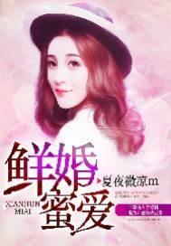 鲜婚蜜爱封面