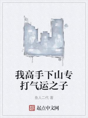 我高手下山专打气运之子封面