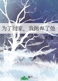 为了回家,我抛弃了他封面
