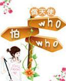 who怕who!封面