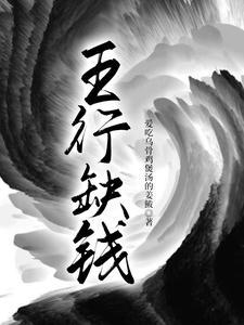 五行缺钱封面