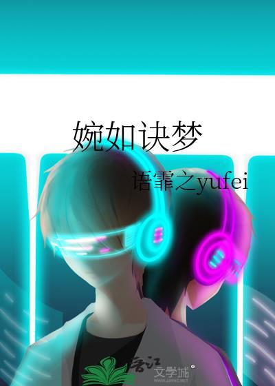 婉如诀梦封面