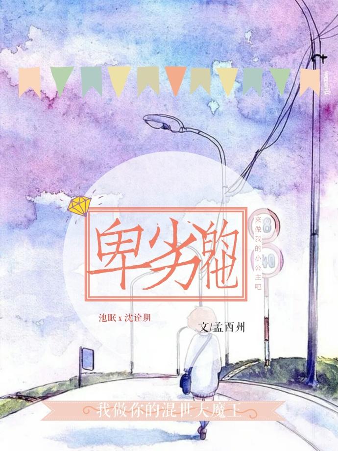 卑劣的他[娱乐圈]封面