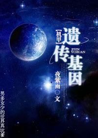 遗传基因封面