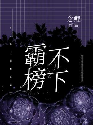 霸榜不下封面