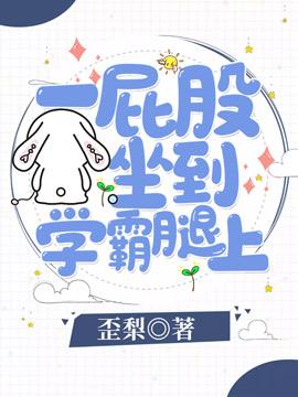 一屁股坐到学霸腿上封面