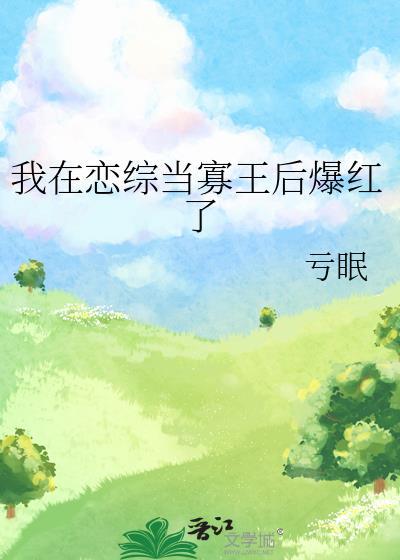 我在恋综当寡王后爆红了封面