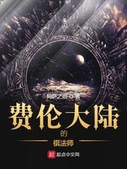 费伦大陆的棋法师封面