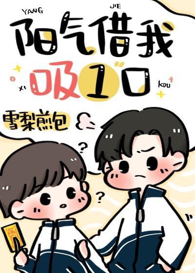 阳气借我吸一口封面