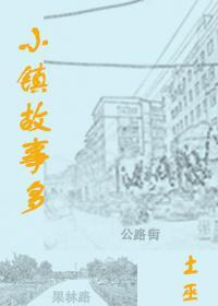 小镇故事多封面
