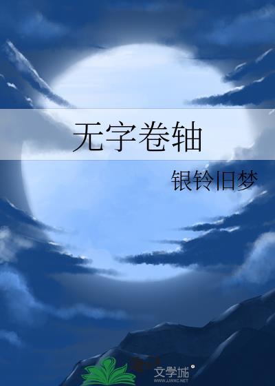 无字卷轴封面