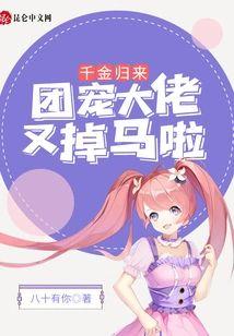 千金归来:团宠大佬又掉马啦!封面