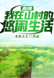 直播：我在山村的悠闲生活封面