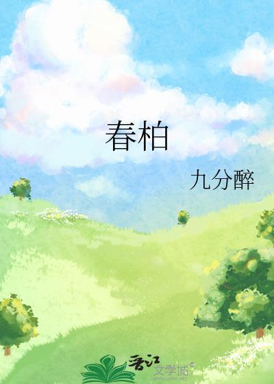 春柏封面