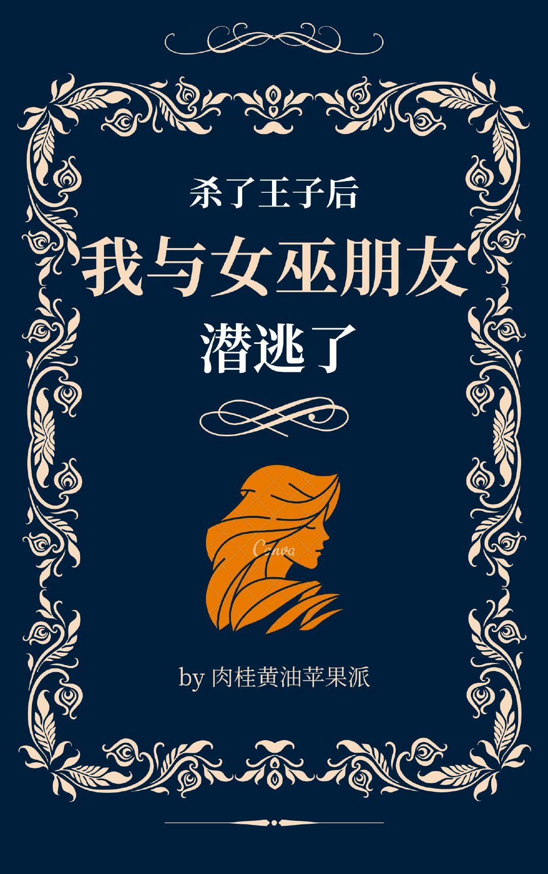 杀了王子后我与女巫朋友潜逃了[综童话]封面