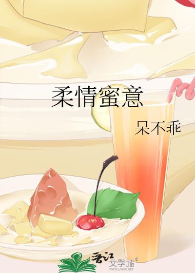 柔情蜜意封面