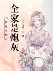 重生年代:全家是炮灰封面