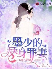 墨少的替身罪妻封面