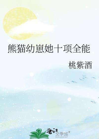 熊猫幼崽她十项全能封面