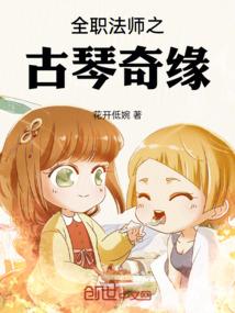 全职法师之古琴奇缘封面