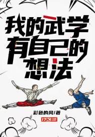 我的武学有自己的想法封面