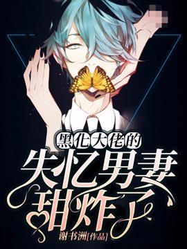 黑化大佬的失忆乖妻甜炸了封面