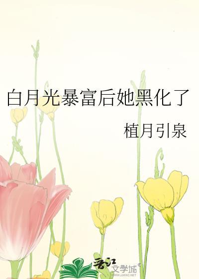 白月光暴富后她黑化了封面