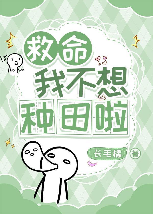 救命,我不想种田啦封面