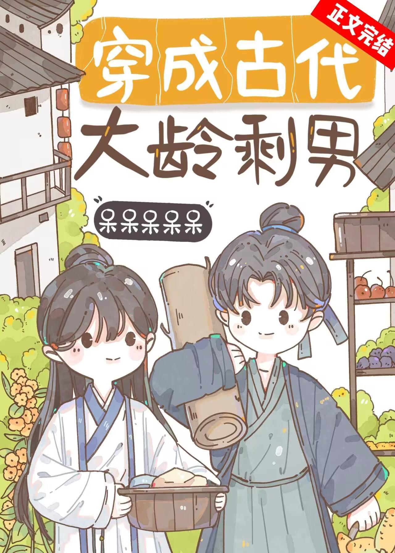 穿成古代大龄剩男封面