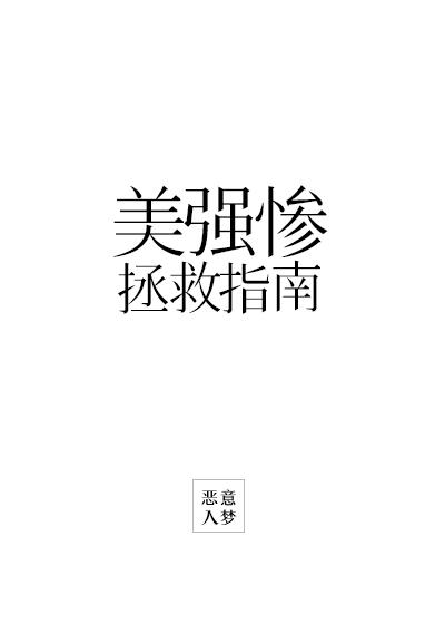 美强惨救赎指南封面