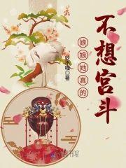 娘娘她真的不想宫斗封面