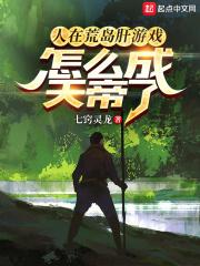 人在荒岛肝游戏,怎么成天帝了封面