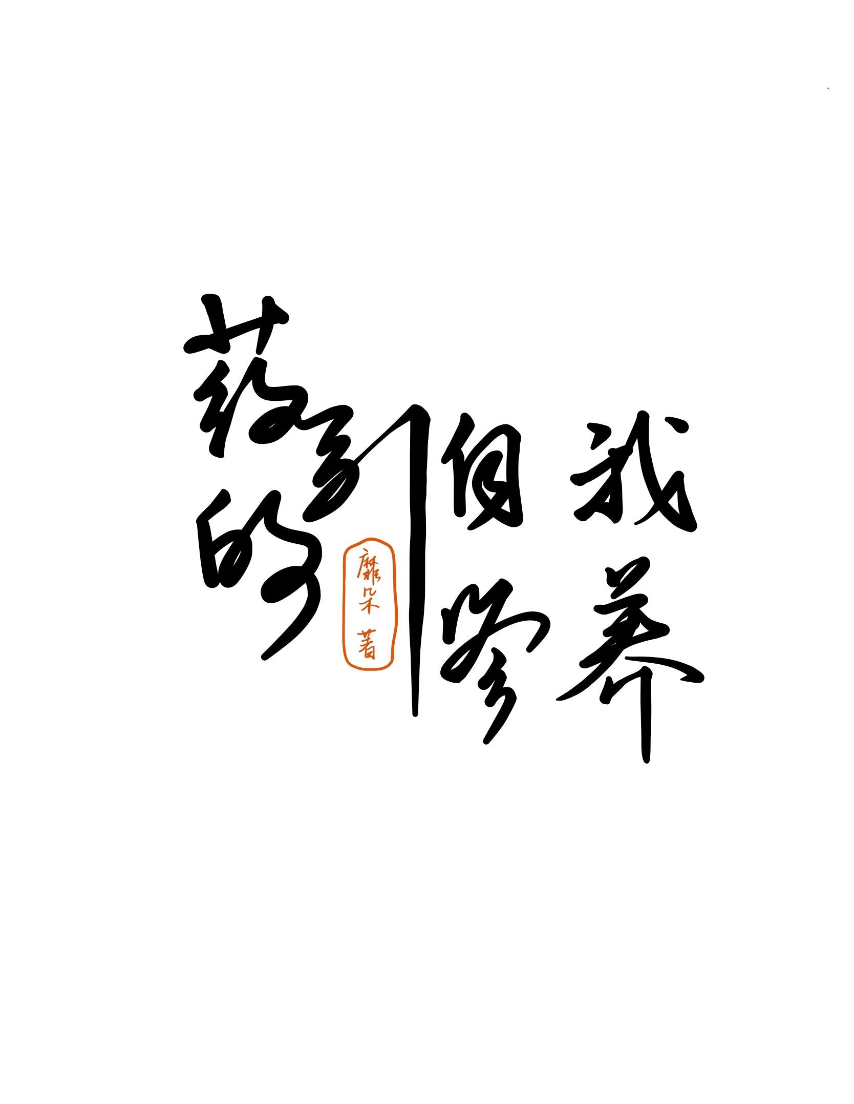药引的自我修养封面
