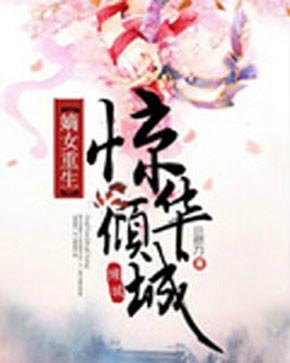 嫡女重生惊华倾城封面