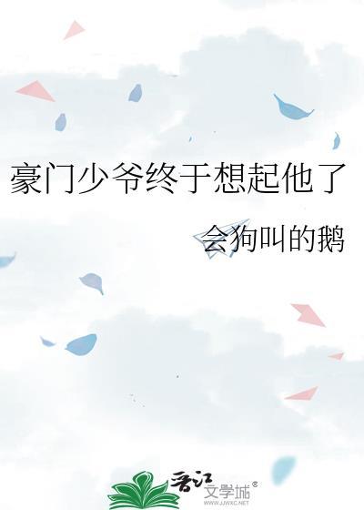 豪门少爷终于想起他了封面
