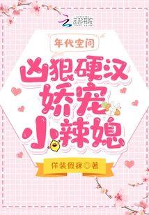 年代空间:凶狠硬汉娇宠小辣媳封面